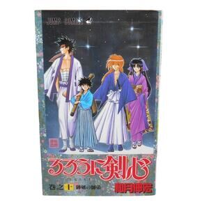るろうに剣心 10 Rurouni Kenshin Vol 10 Japanese Manga by Nobuhiro Watsuki 1996